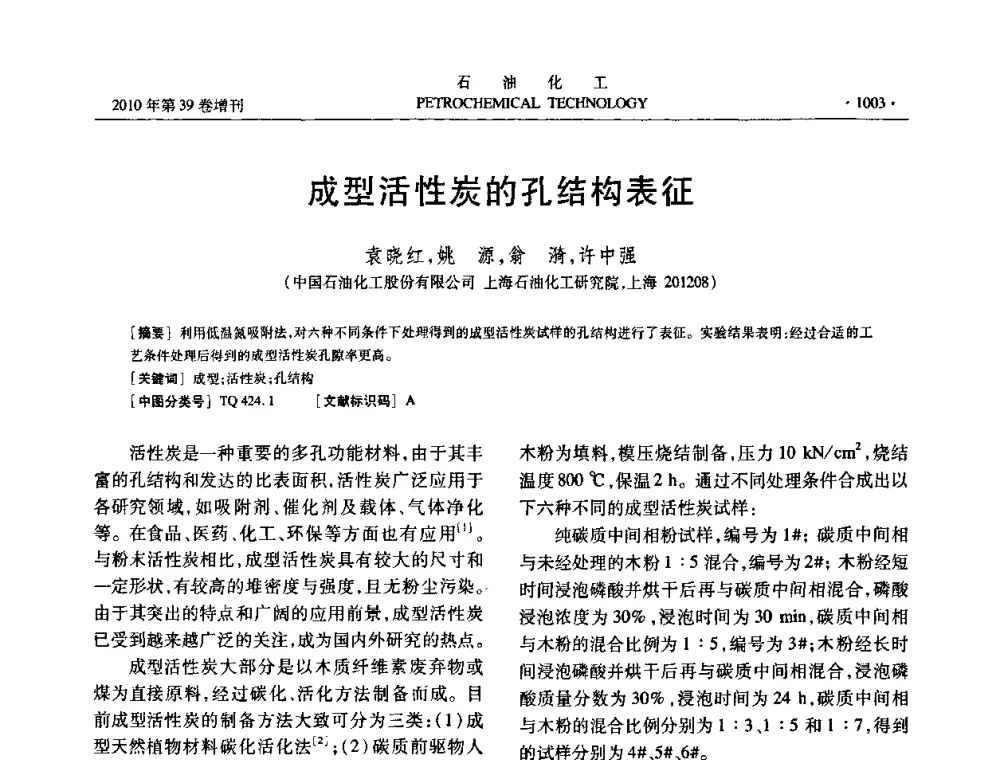 成型活性炭的孔结构表征 - 中国化工学会2010年石油化工学术年会