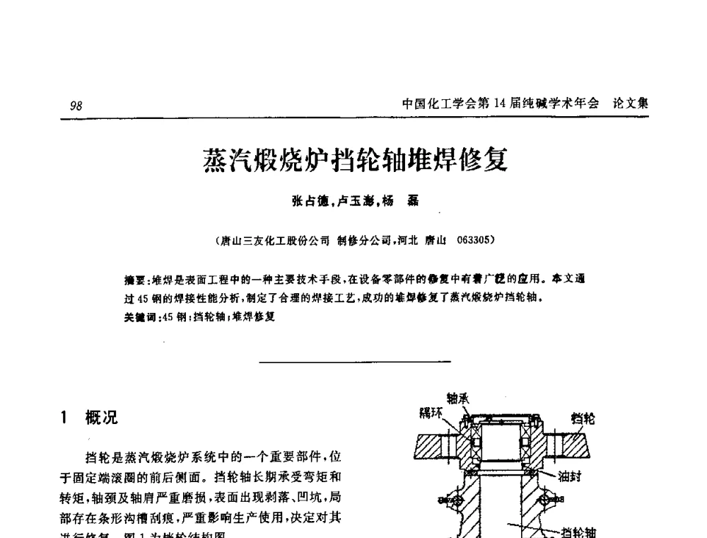 蒸汽煅烧炉挡轮轴堆焊修复 - 中国化工学会无机酸碱盐专业委员会第十四届纯碱学术年会