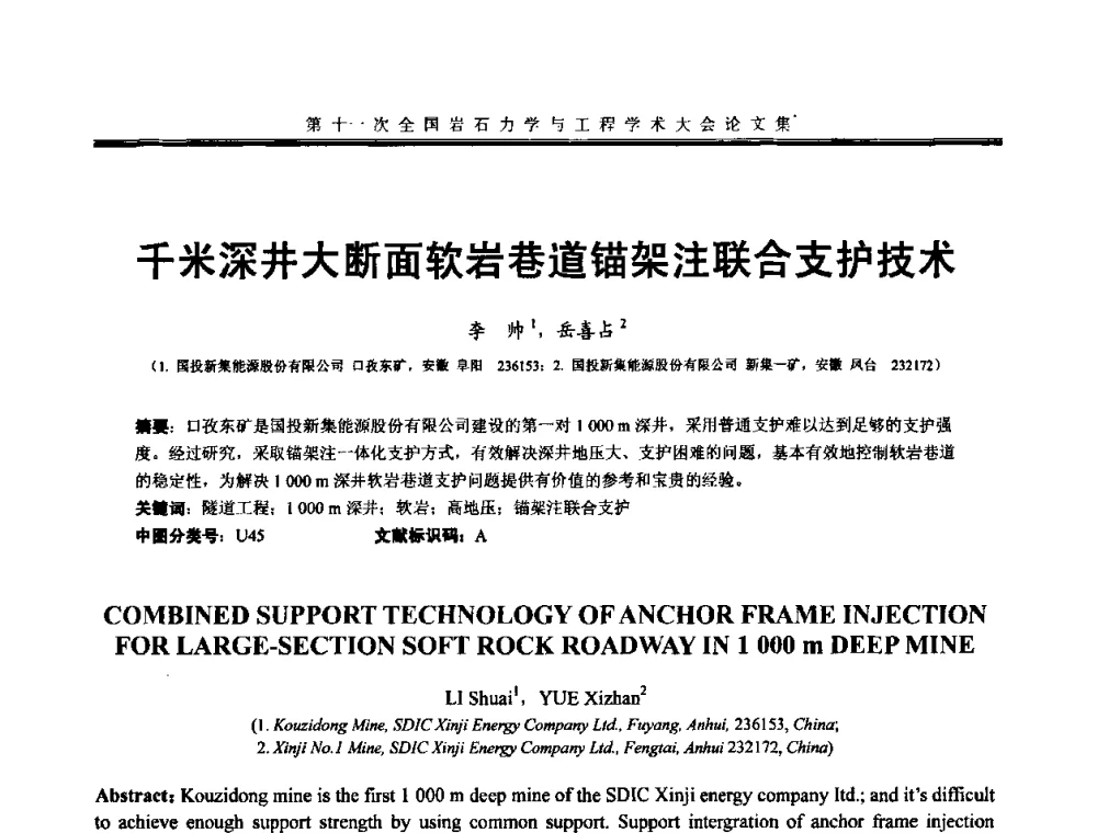 千米深井大断面软岩巷道锚架注联合支护技术 - 第十一次全国岩石力学与工程学术大会