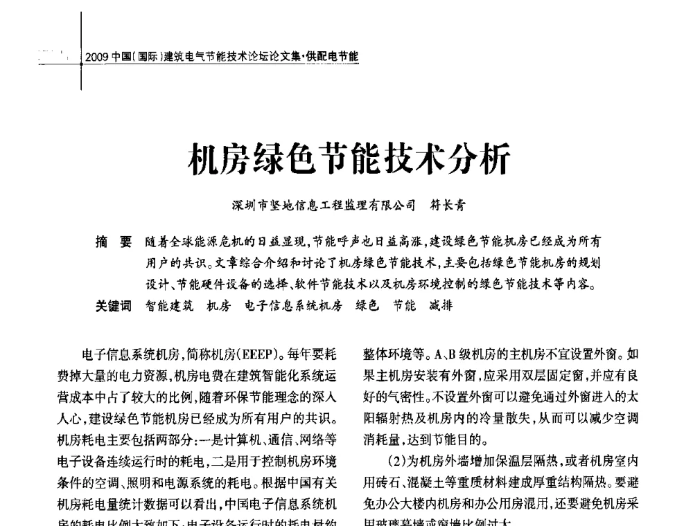 机房绿色节能技术分析 - 2009中国(国际)建筑电气节能技术论坛