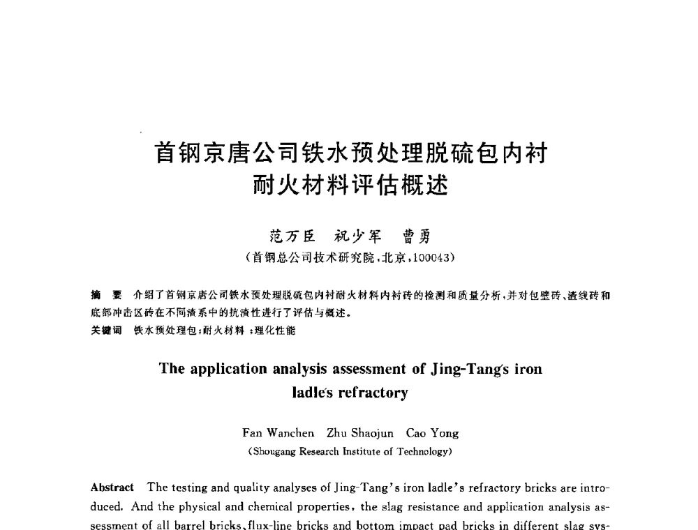 首钢京唐公司铁水预处理脱硫包内衬耐火材料评估概述 - 2010年全国炼钢-连铸生产技术会议