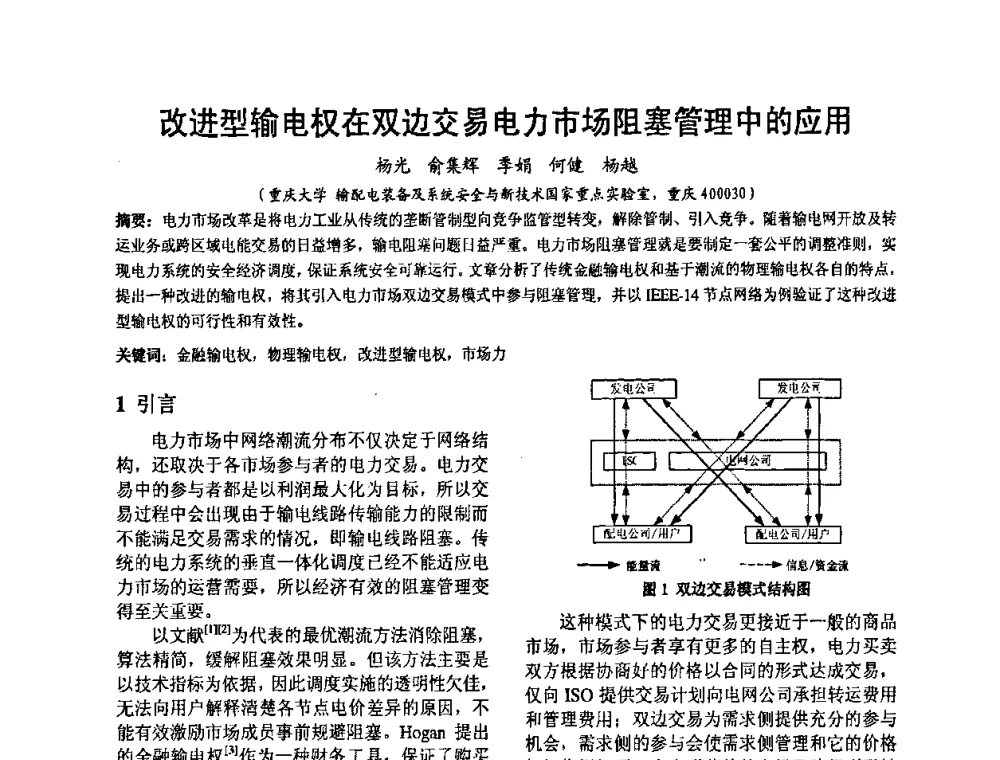 改进型输电权在双边交易电力市场阻塞管理中的应用 - 2008’电工理论与新技术学术年会