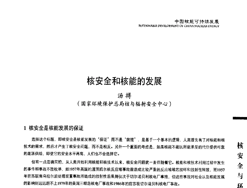 核安全和核能的发展 - 中国核能行业协会2008年中国核能可持续发展论坛