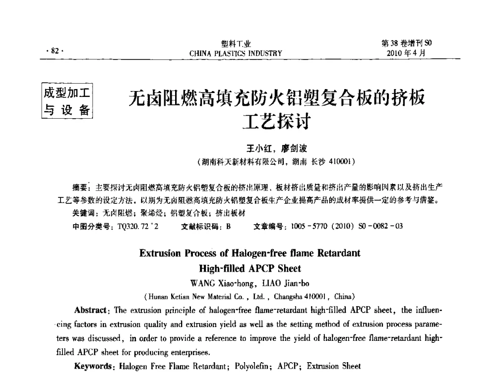 无卤阻燃高填充防火铝塑复合板的挤板工艺探讨 - 2010年全国塑料改性及合金工业技术交流年会