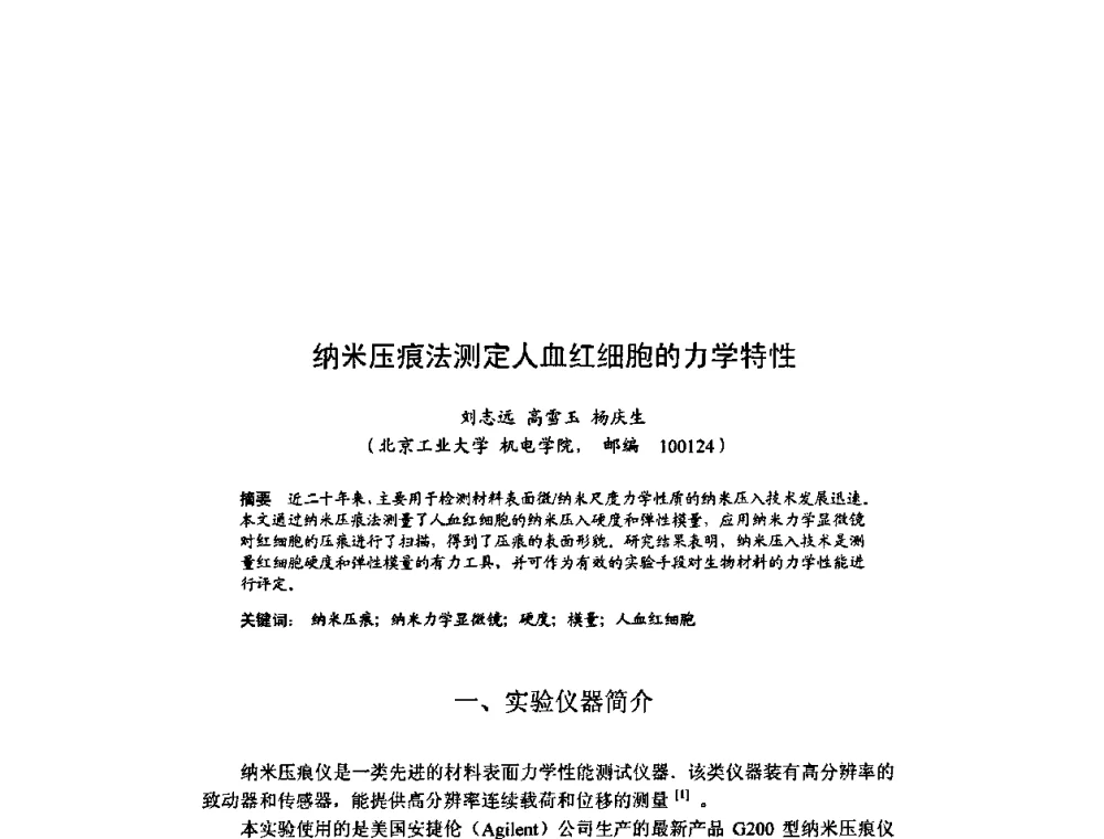 纳米压痕法测定人血红细胞的力学特性 - 北京力学会第16届学术年会