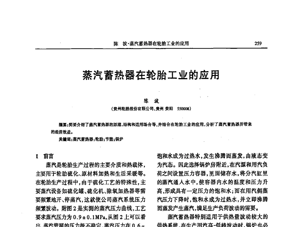 蒸汽蓄热器在轮胎工业的应用 - 第四届全国橡胶行业及相关行业技术与贸易交流会