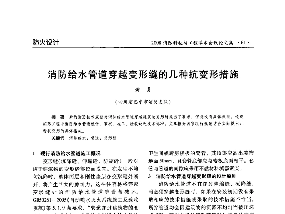 消防给水管道穿越变形缝的几种抗变形措施 - 2008消防科技与工程学术会议