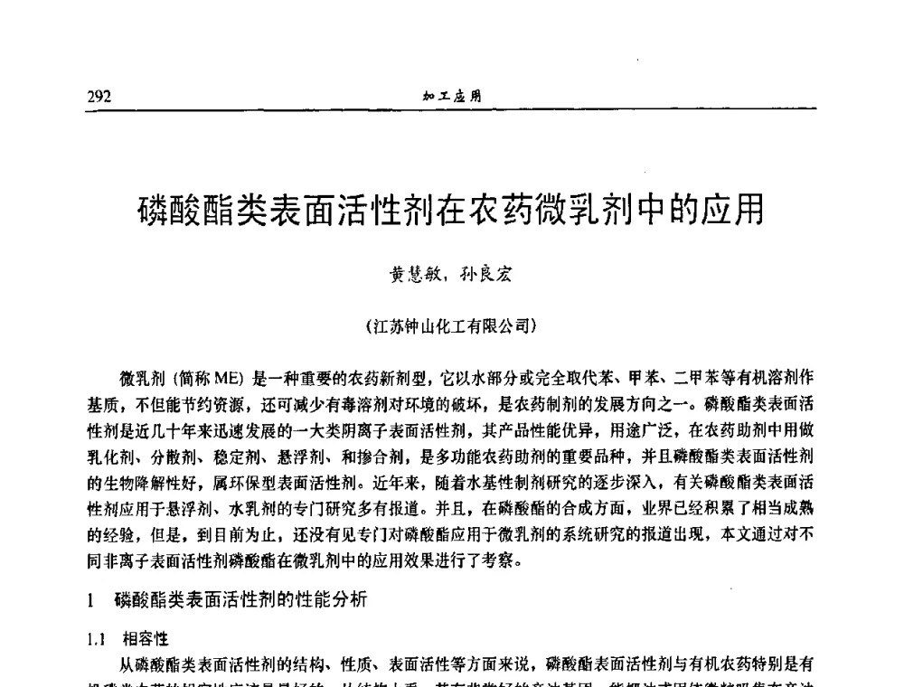 磷酸酯类表面活性剂在农药微乳剂中的应用 - 第八届全国农药交流会