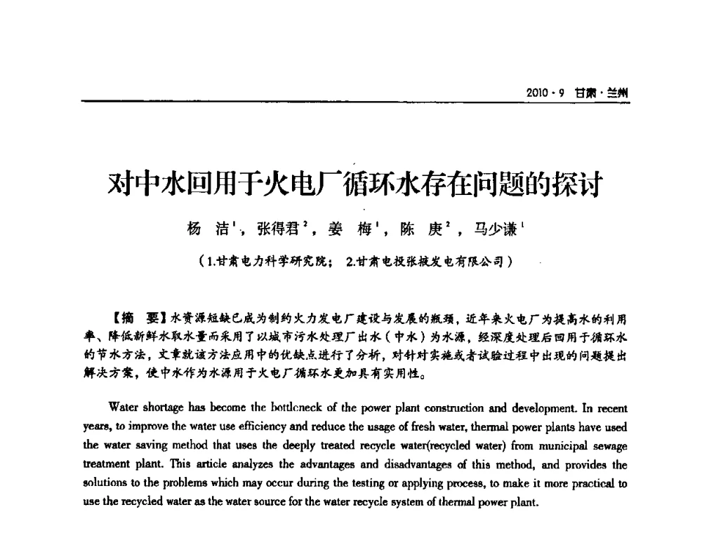 对中水回用于火电厂循环水存在问题的探讨 - 甘肃省电机工程学会2010年学术年会