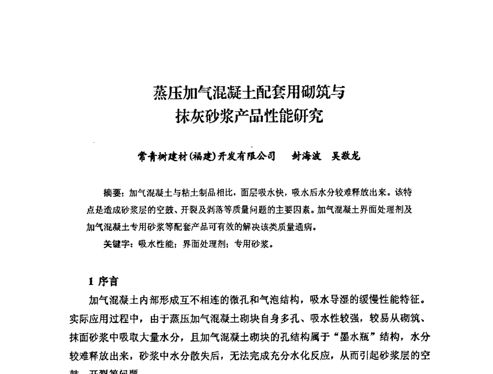 蒸压加气混凝土配套用砌筑与抹灰砂浆产品性能研究 - 中国加气混凝土协会第28次年会