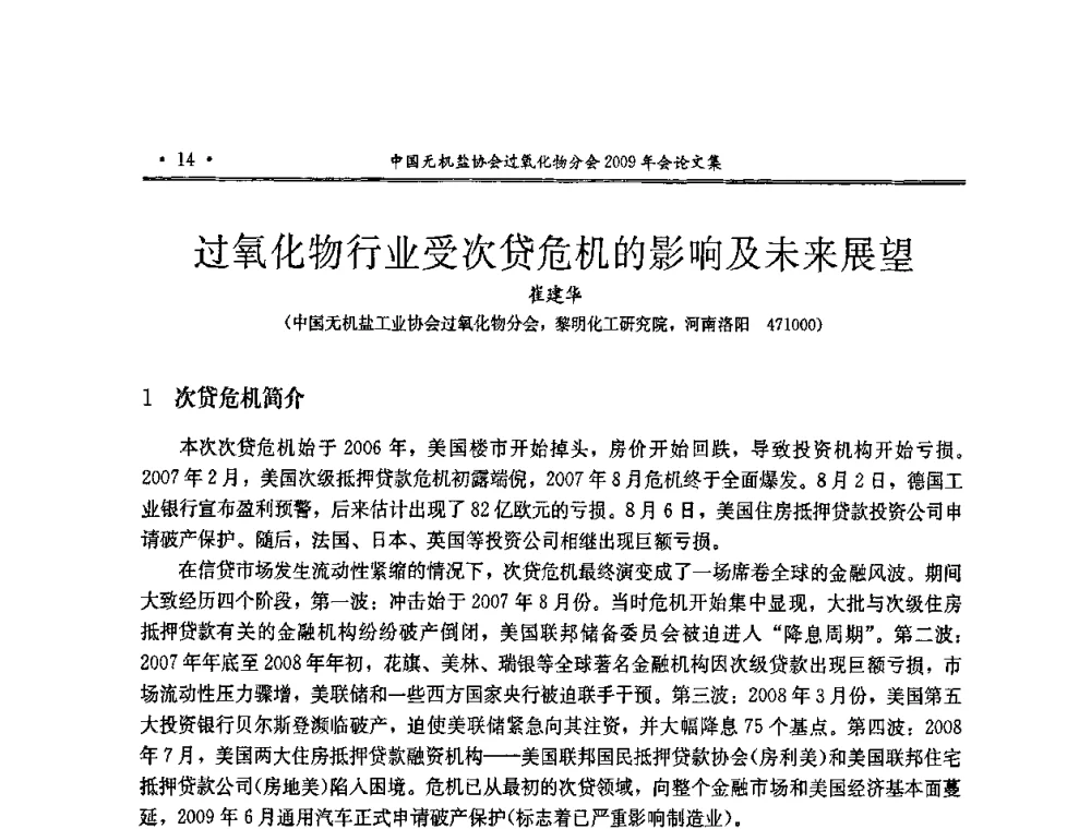 过氧化物行业受次贷危机的影响及未来展望 - 中国无机盐工业协会过氧化物分会二OO九年行业年会
