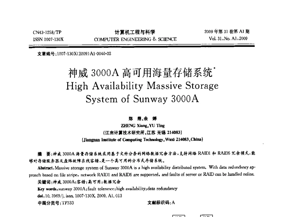 神威3000A高可用海量存储系统 - 2009年全国高性能计算学术年会