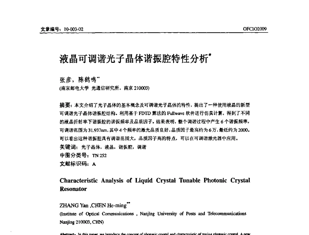液晶可调谐光子晶体谐振腔特性分析 - 全国第14次光纤通信暨第15届集成光学学术会议