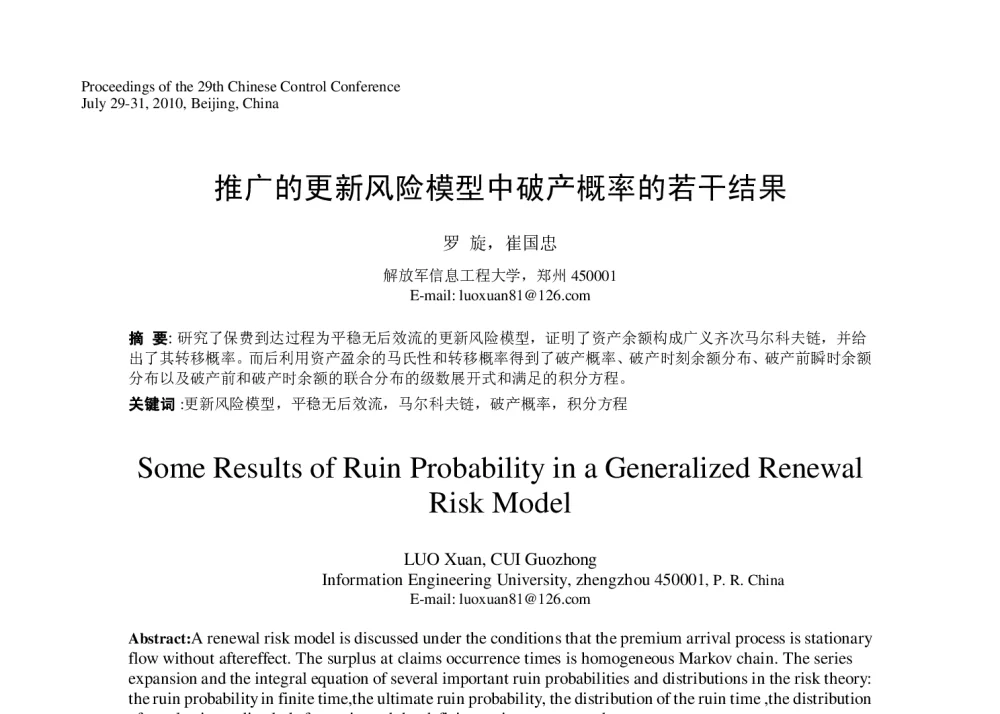 推广的更新风险模型中破产概率的若干结果 - 第29届中国控制会议