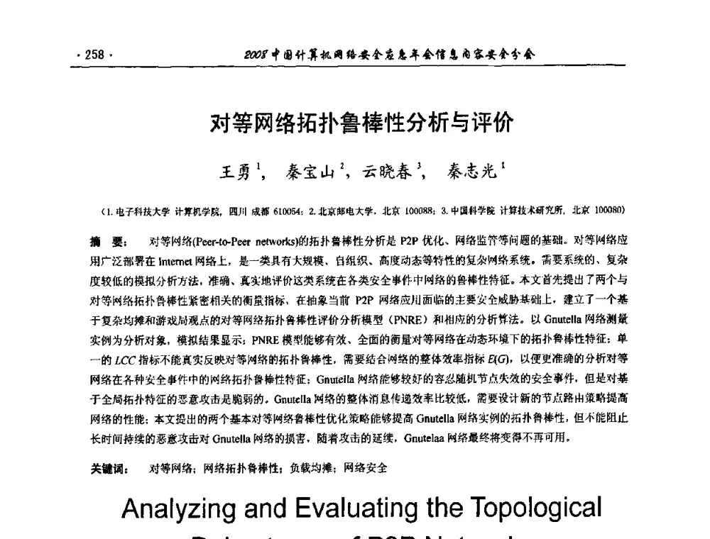 对等网络拓扑鲁棒性分析与评价 - 2008中国计算机网络安全应急年会(信息内容安全分会)