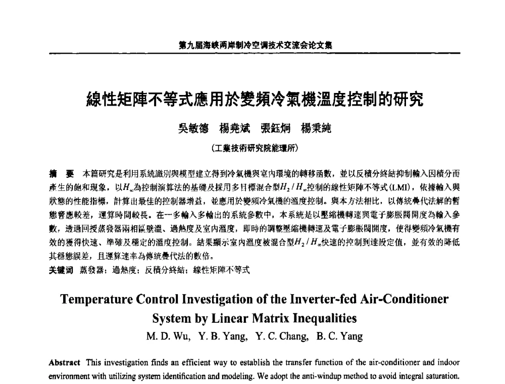 線性矩陣不等式應用於變頻冷氣機溫度控制的研究 - 第九届海峡两岸制冷空调技术交流会