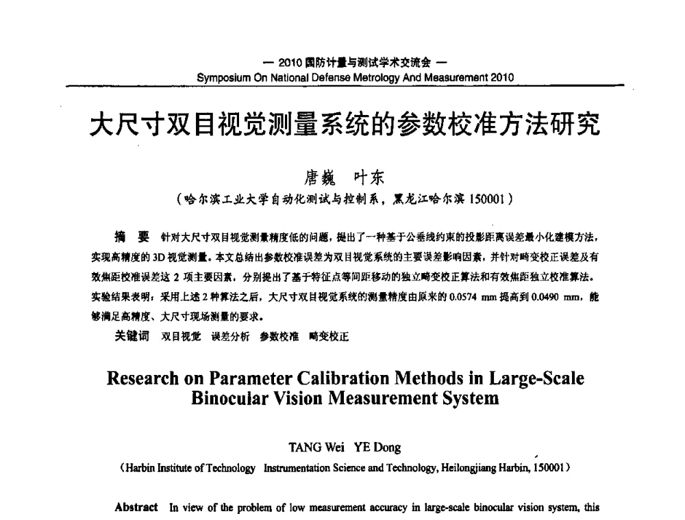 大尺寸双目视觉测量系统的参数校准方法研究 - 2010国防计量与测试学术交流会