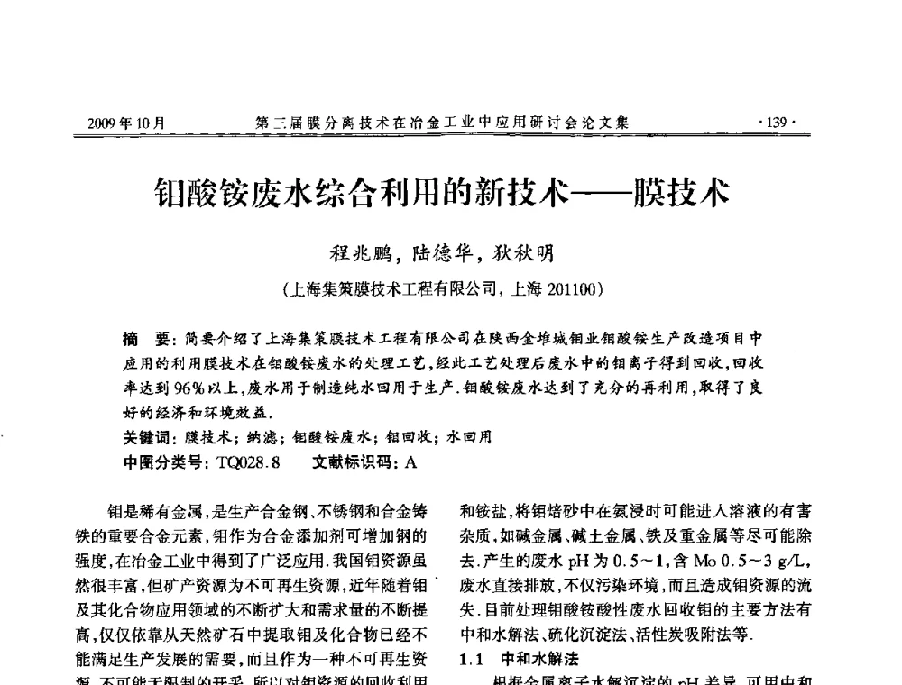 钼酸铵废水综合利用的新技术——膜技术 - 第三届膜分离技术在冶金工业中应用研讨会