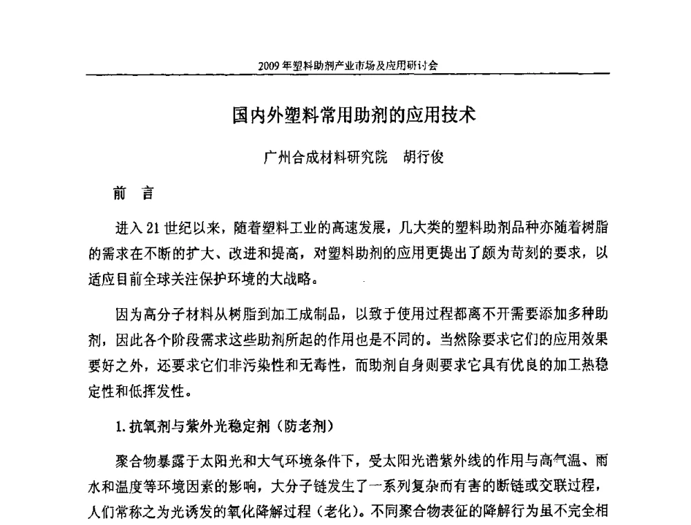 国内外塑料常用助剂的应用技术 - 2009塑料助剂产业市场及应用研讨会