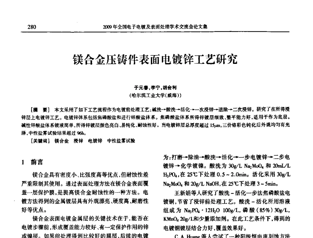 镁合金压铸件表面电镀锌工艺研究 - 2009年全国电子电镀及表面处理学术交流会