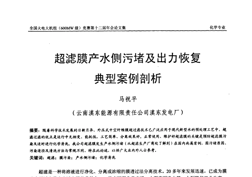 超滤膜产水侧污堵及出力恢复典型案例剖析 - 全国火电大机组(600MW级)竞赛第十二届年会