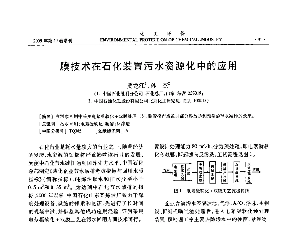膜技术在石化装置污水资源化中的应用 - 石化行业节水减排技术专题研讨会
