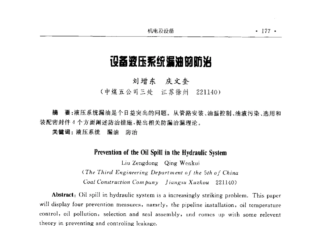 设备液压系统漏油的防治 - 2009全国矿山建设学术会议