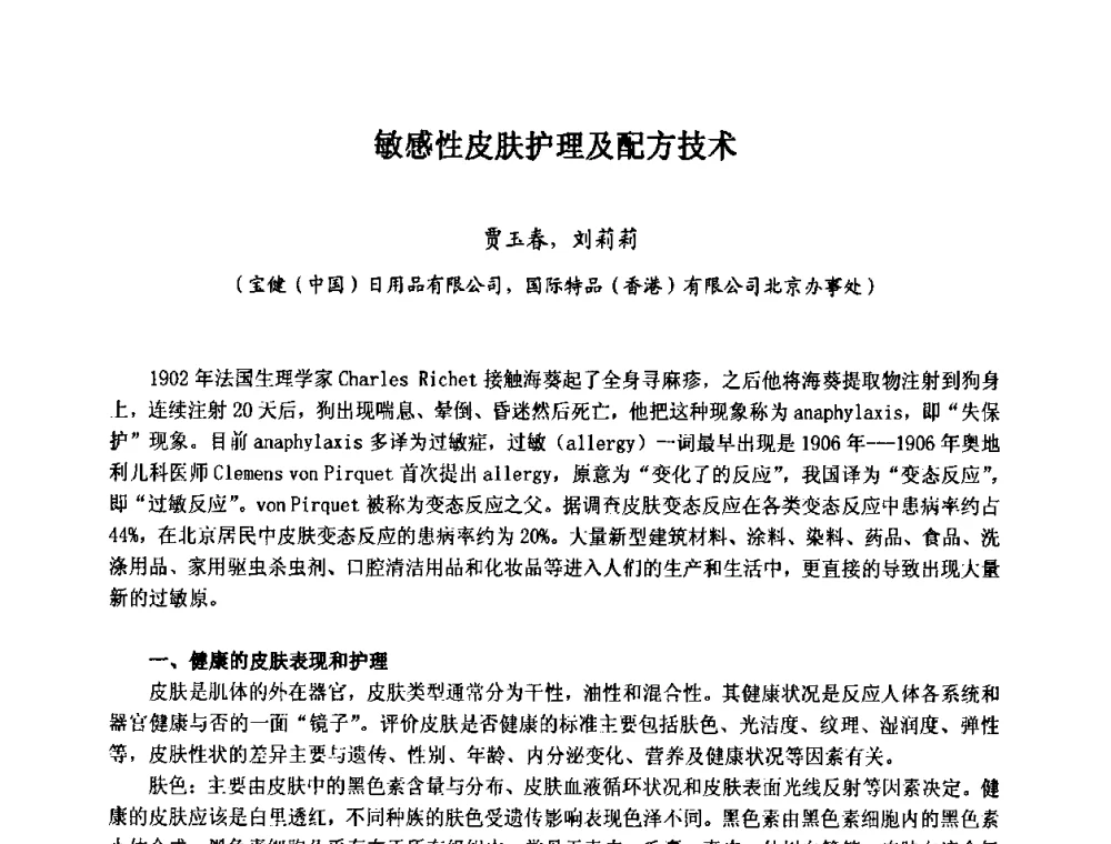 敏感性皮肤护理及配方技术 - 第七届中国化妆品学术研讨会