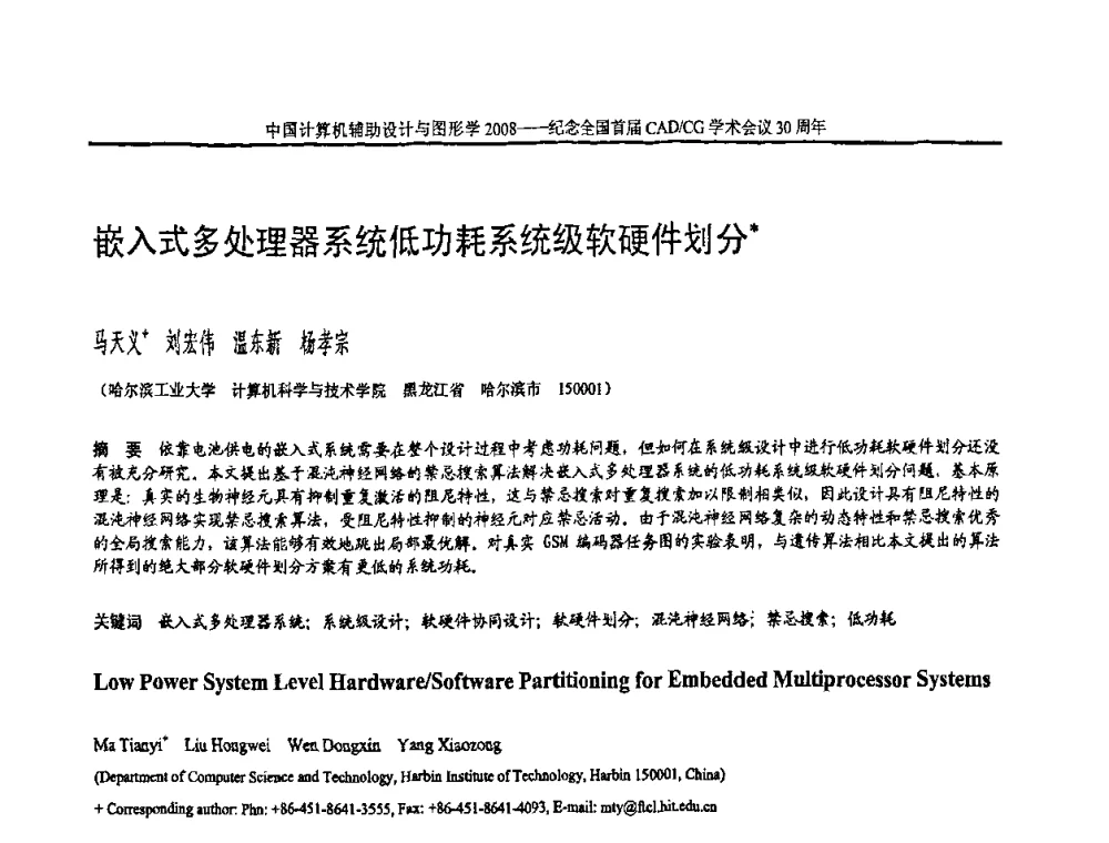 嵌入式多处理器系统低功耗系统级软硬件划分 - 全国第15届计算机辅助设计与图形学学术会议
