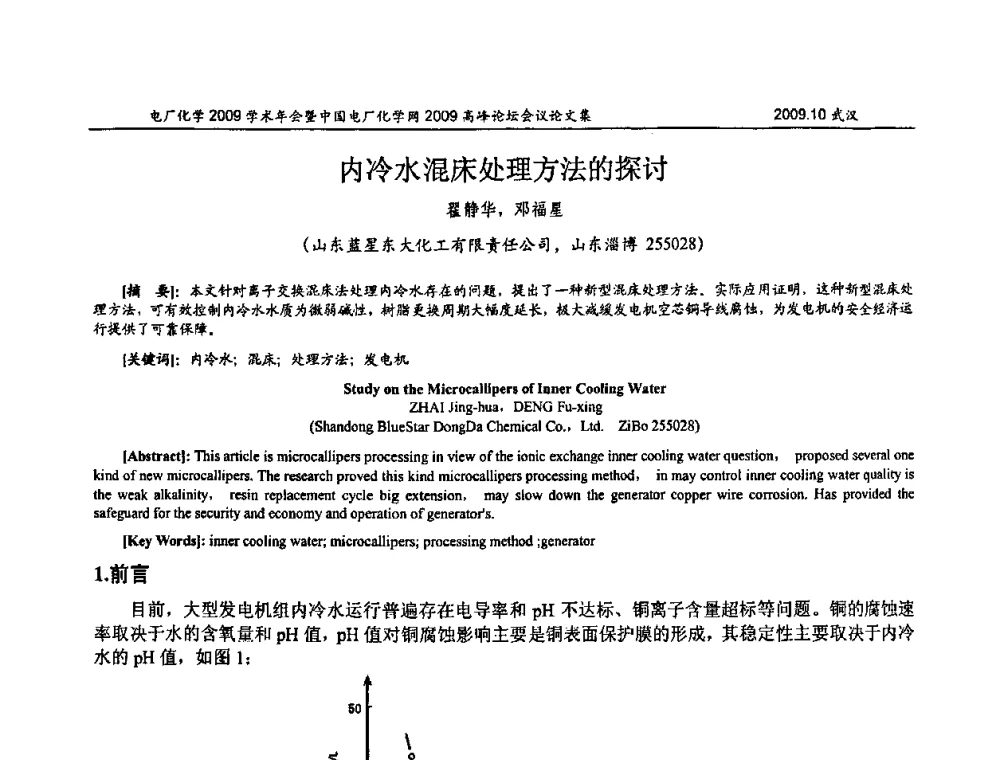 内冷水混床处理方法的探讨 - 电厂化学2009学术年会暨中国电厂化学网高峰论坛
