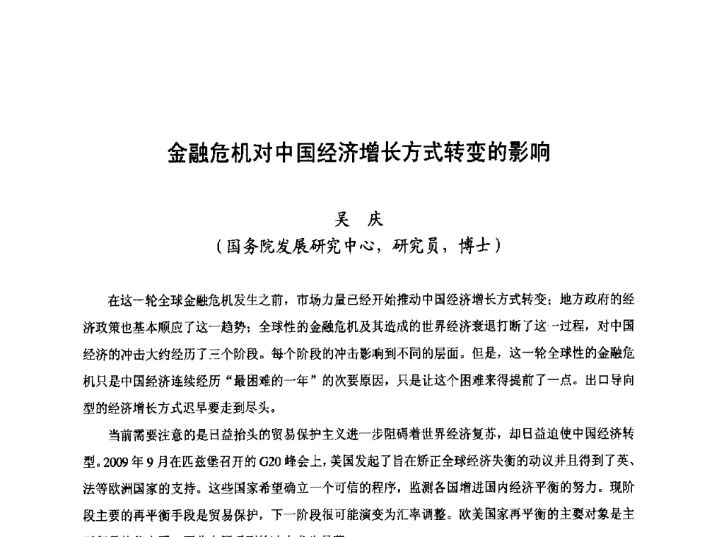 金融危机对中国经济增长方式转变的影响 - 第三届中国国际磷化工高峰论坛暨行业年会