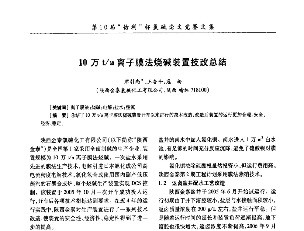 10万t_a离子膜法烧碱装置技改总结 - 第27届全国氯碱行业技术年会暨第10届“佑利杯”论文交流会