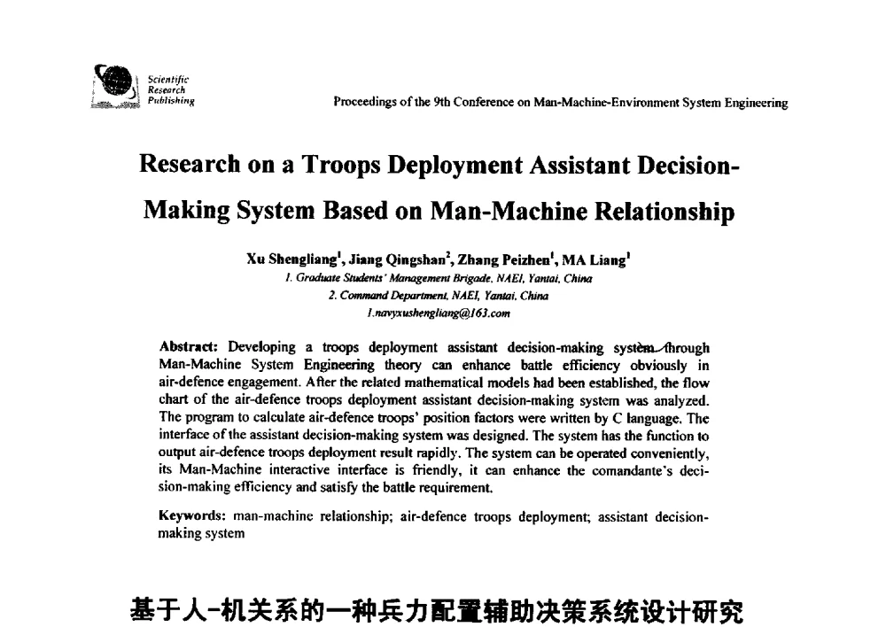 基于人-机关系的一种兵力配置辅助决策系统设计研究 - 第九届人-机-环境系统工程大会