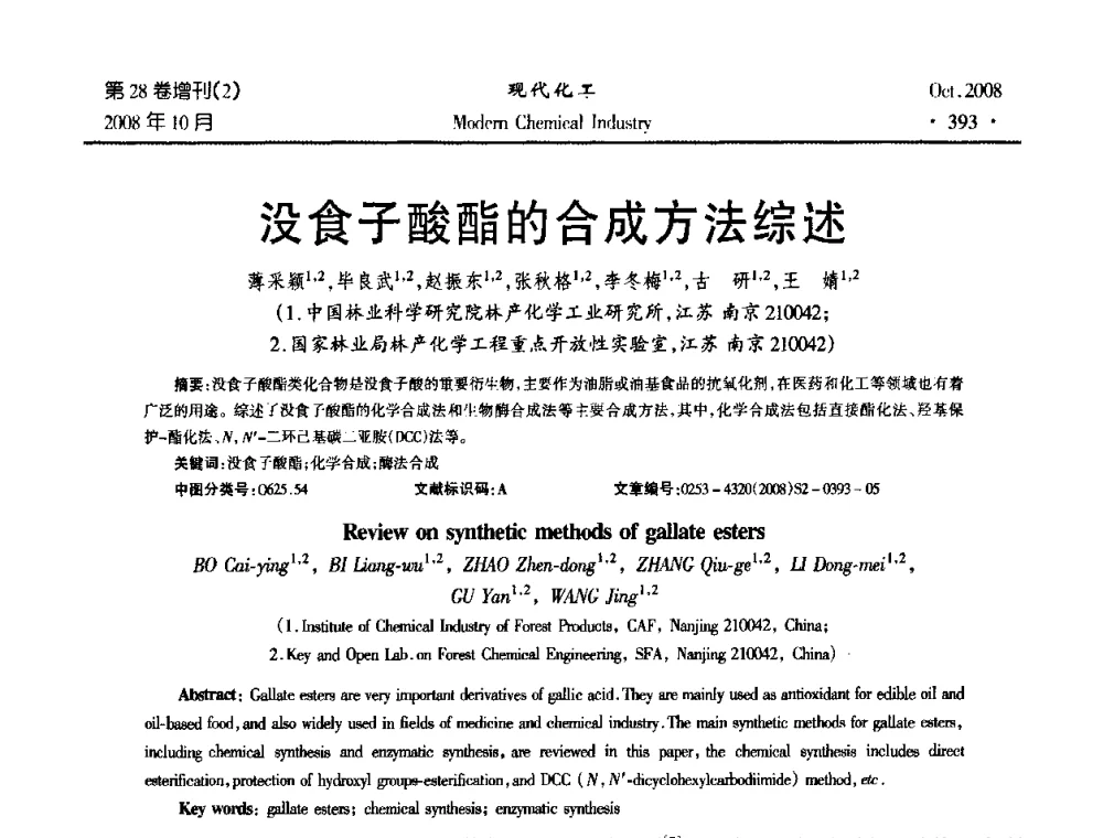 没食子酸酯的合成方法综述 - 2008年生物炼制技术交流和产业化研讨大会暨第三届全国化工应用技术开发热点研讨会
