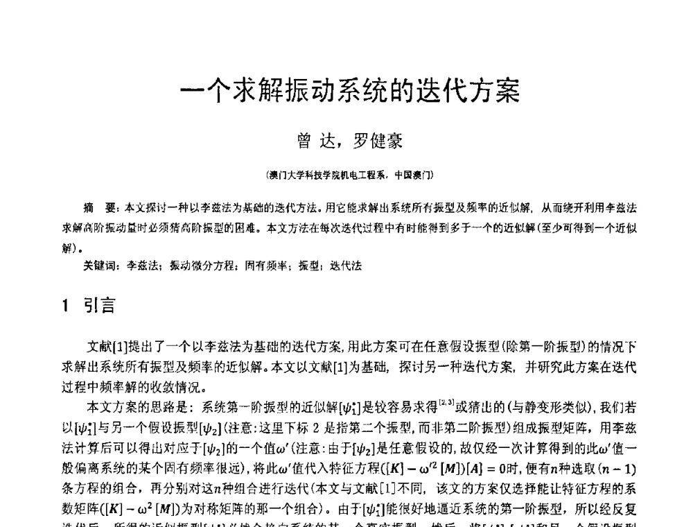 一个求解振动系统的迭代方案 - 第18届全国结构工程学术会议