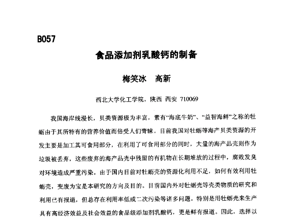 食品添加剂乳酸钙的制备 - 第五届全国化学工程与生物化工年会