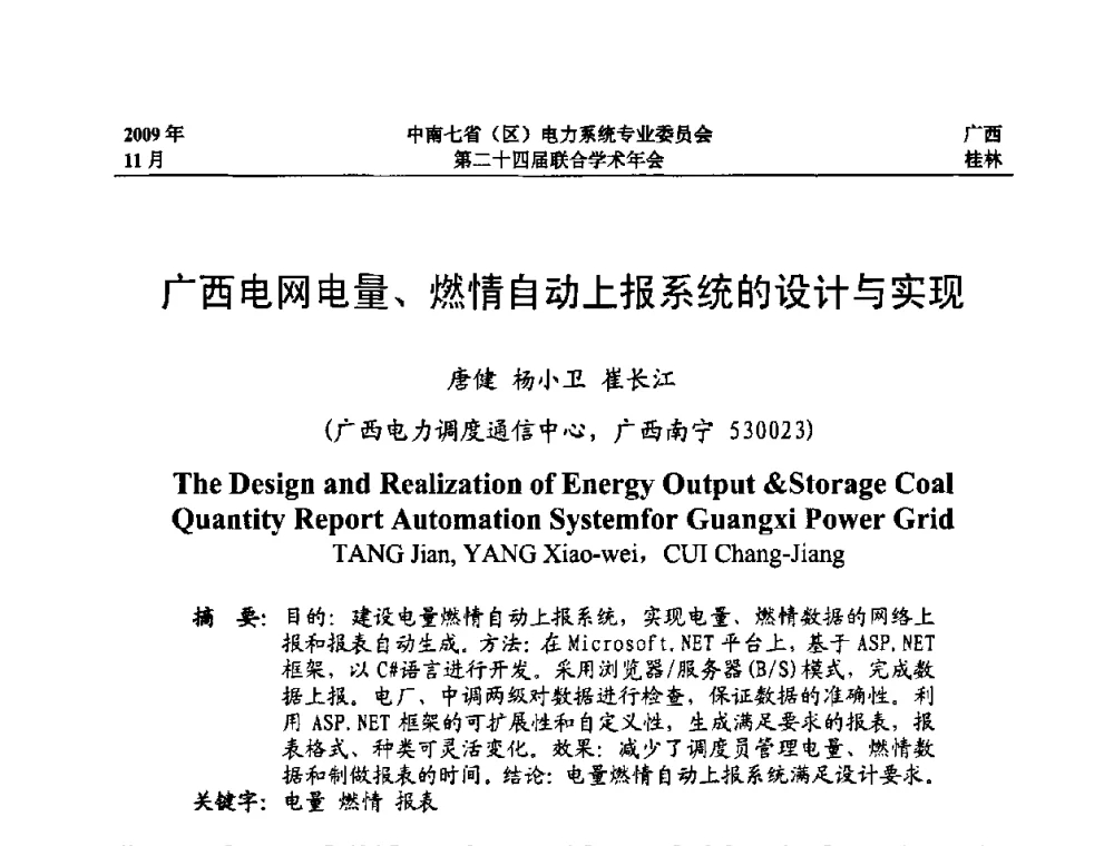广西电网电量、燃情自动上报系统的设计与实现 - 中南七省(区)电力系统专业委员会第二十四届联合学术年会
