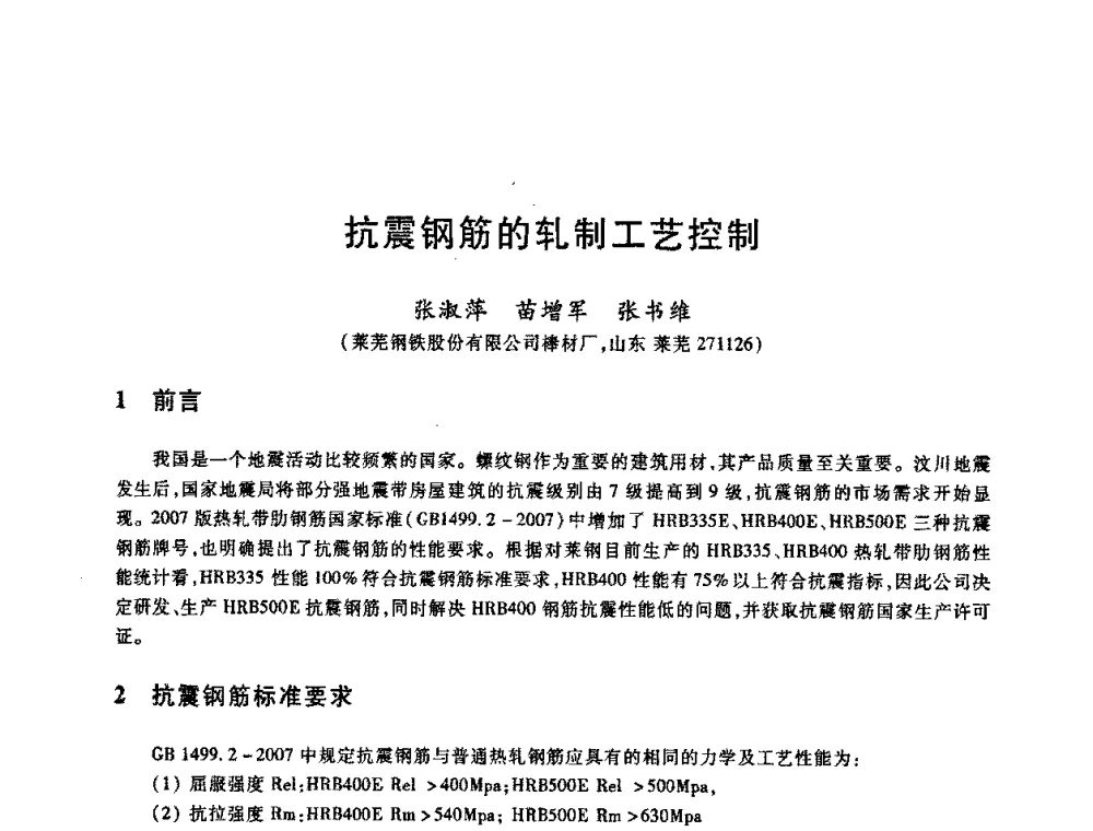 抗震钢筋的轧制工艺控制 - 2009全国建筑钢筋生产、设计与应用技术交流研讨会