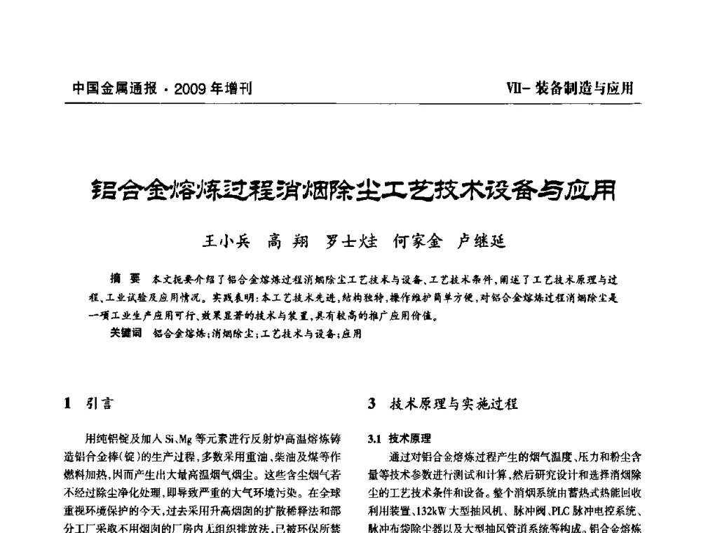 铝合金熔炼过程消烟除尘工艺技术设备与应用 - 全国铝工业新技术推广暨节能减排经验交流会