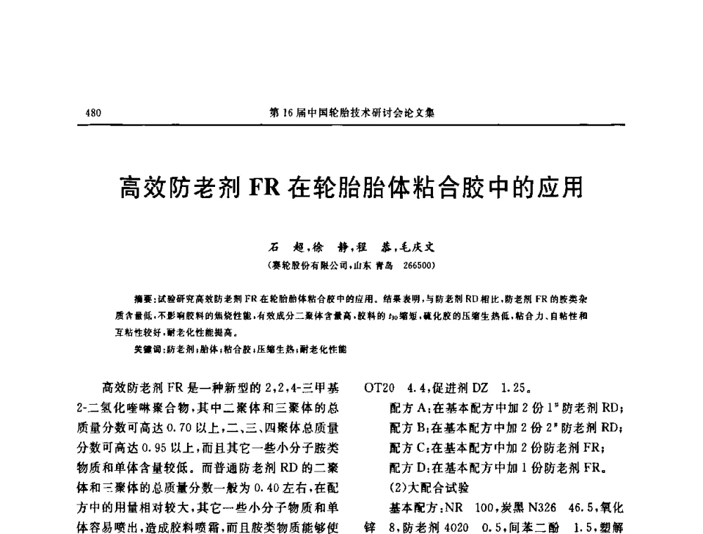 高效防老剂FR在轮胎胎体粘合胶中的应用 - “中国化工风神杯”第16届中国轮胎技术研讨会