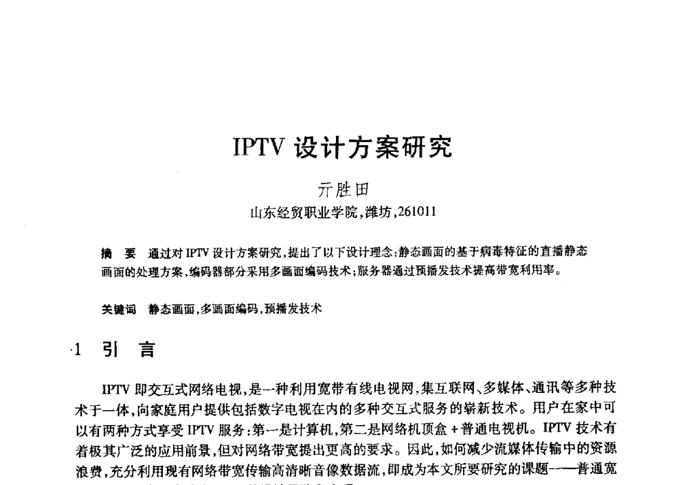 IPTV设计方案研究 - 第20届全国计算机新科技与计算机教育学术大会