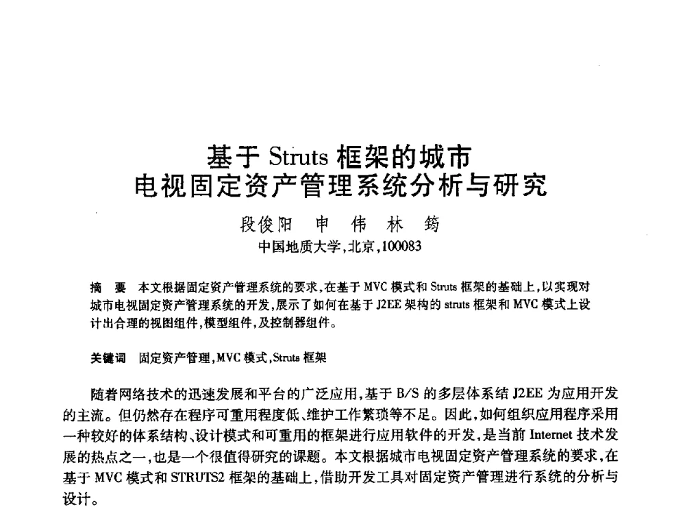 基于Struts框架的城市电视固定资产管理系统分析与研究 - 第19届全国计算机新科技与计算机教育学术大会