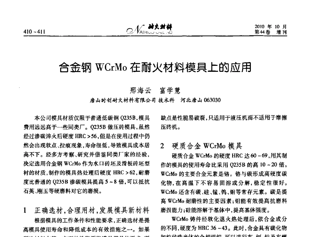 合金钢WCrMo在耐火材料模具上的应用 - 第十二届全国耐火材料青年学术报告会
