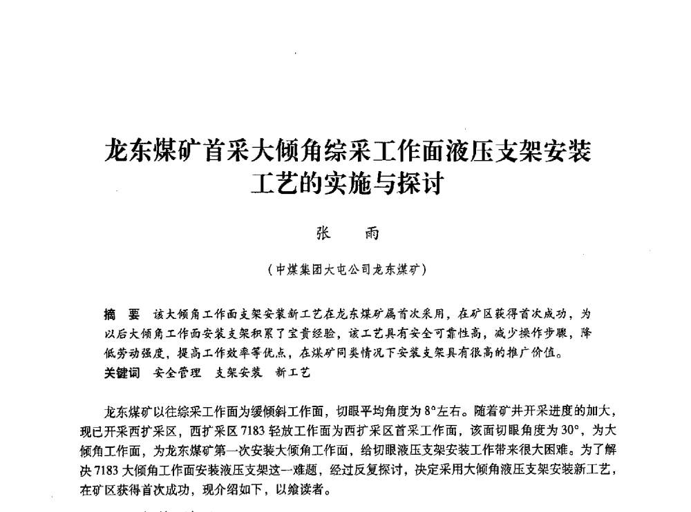 龙东煤矿首采大倾角综采工作面液压支架安装工艺的实施与探讨 - 第五届全国煤炭工业生产一线青年技术创新交流表彰大会