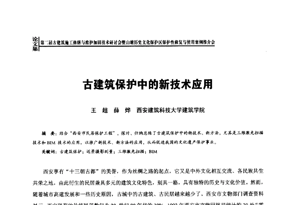 古建筑保护中的新技术应用 - 第二届古建筑施工修缮与维护加固技术研讨会