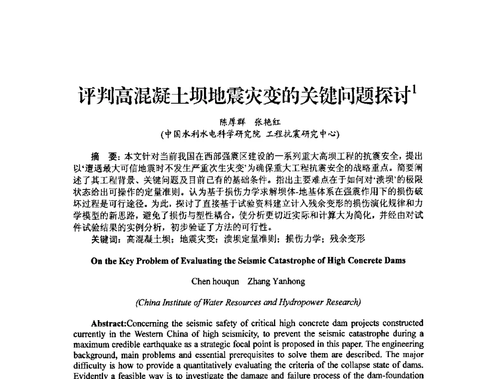 评判高混凝土坝地震灾变的关键问题探讨 - 中国工程院2010流域水安全与重大工程安全高层论坛