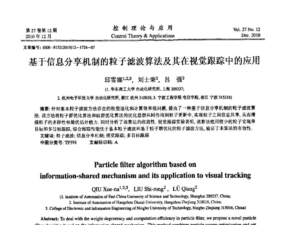 基于信息分享机制的粒子滤波算法及其在视觉跟踪中的应用 - 第21届中国过程控制会议