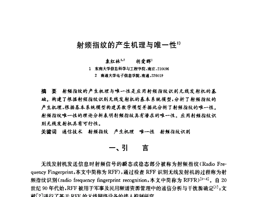 射频指纹的产生机理与唯一性 - 第六届中国信息和通信安全学术会议(CCICS2009)