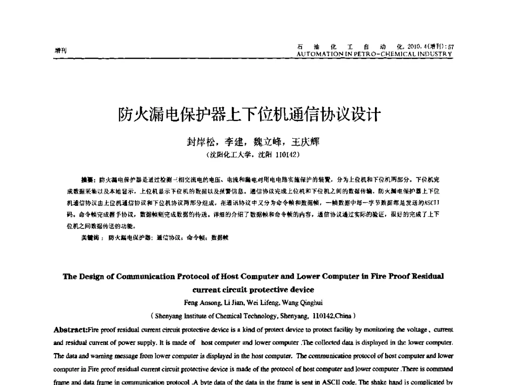 防火漏电保护器上下位机通信协议设计 - 中国化工学会化工自动化及仪表专委会2010年学术年会