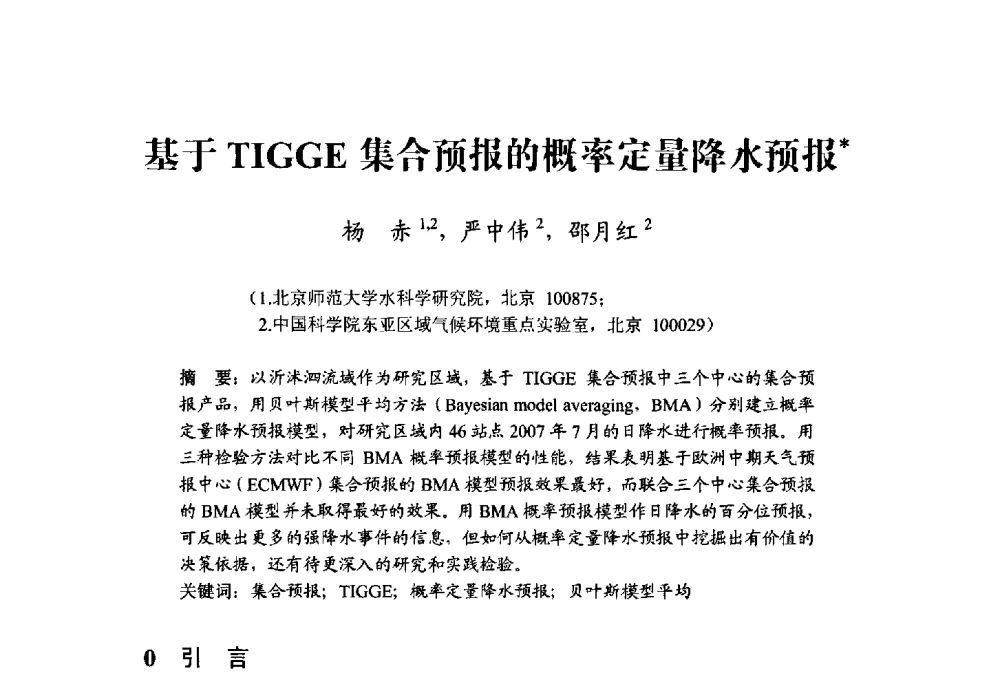 基于TIGGE集合预报的概率定量降水预报 - 中国水利学会水资源专业委员会2009学术年会